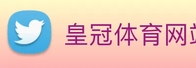 皇冠体育网站入口 Logo